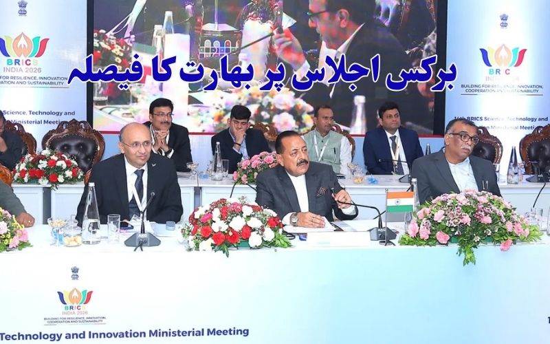  برکس اجلاس میں 'چنئی اعلامیہ' کو متفقہ طور پر اپنانے انڈیا کا اعلان 